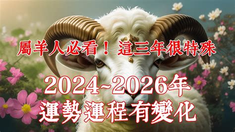 屬羊10年運勢|属羊的人2024年全年运程运势